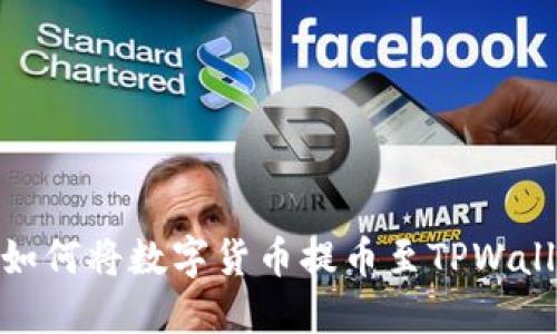 一步步教你如何将数字货币提币至TPWallet的OK链上