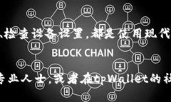   解决tpWallet打不开链接问