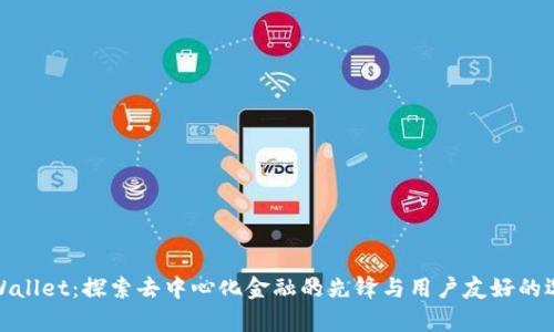 tpWallet：探索去中心化金融的先锋与用户友好的选择