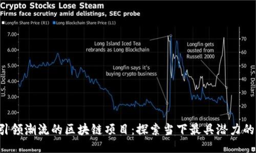 2023年引领潮流的区块链项目：探索当下最具潜力的创新平台