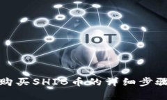 在TP钱包中购买SHIB币的详细步骤和注意事项