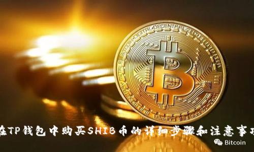 在TP钱包中购买SHIB币的详细步骤和注意事项