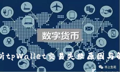 全面分析tpWallet交易失败原因与解决方案