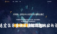 如何快速定位并查询区块链钱包地址的详细指南