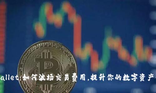 tpWallet：如何波场交易费用，提升你的数字资产体验