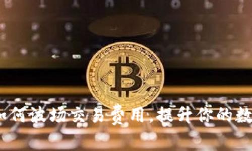 tpWallet：如何波场交易费用，提升你的数字资产体验