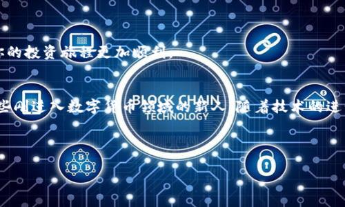如何在TP钱包中将挖矿所得转换为USDT的详细指南

TP钱包, USDT, 挖矿, 数字货币/guanjianci

引言
随着区块链技术的不断发展，数字货币的种类和数量越来越丰富，其中的挖矿机制也吸引了不少投资者。而TP钱包因其简单易用且安全性高，成为了许多用户的首选之一。如果你是TP钱包的用户，并且在其中挖矿获得了一定的收益，那么将这些收益转换为USDT（即泰达币）便是接下来的重要步骤。本文将详细阐述在TP钱包中如何将挖矿所得转换为USDT的方法。

一、了解TP钱包及挖矿机制
TP钱包是一款支持多种数字货币的移动端钱包，用户可以方便地在手机上进行数字资产的管理。TP钱包支持对各种币种的挖矿，包括但不限于以太坊、比特币等。在挖矿过程中，用户通过提供计算能力来验证交易，获得相应的奖励，这些奖励通常是以该挖矿币种的形式发放的。

二、挖矿收益的查看方式
在将挖矿所得转换为USDT之前，你需要先确认你在TP钱包中挖到的矿产。具体步骤如下：
ol
li打开TP钱包，登录你的账号。/li
li进入“资产”页面，查看你的数字货币余额。/li
li在数字资产列表中，找到相应的挖矿币种，并查看其当前余额。/li
/ol
确认余额之后，你就可以开始进行货币兑换了。

三、将挖矿币种转换为USDT的步骤
在TP钱包中，将挖矿币种转换为USDT的过程相对简单，以下是详细的操作步骤：
ol
li在TP钱包主界面，找到并点击“交易”或“兑换”功能。/li
li选择你希望兑换的挖矿币种，这通常是你之前查看到的余额。/li
li输入你想要兑换的数量。请注意根据市场行情选择合适的兑换数量，以减少风险。/li
li选择“USDT”作为你想要获得的币种。/li
li确认交易信息，确保所有输入无误。/li
li点击“确认”进行交易。/li
/ol
在操作完成后，你的USDT会直接显示在钱包中，交易完成的时间会根据网络情况有所不同。

四、检查交易状态和余额
交易完成后，你可以通过以下方法检查你的USDT余额和交易状态：
ol
li在TP钱包的资产页面，查找USDT，并查看余额是否已更新。/li
li在交易记录中确认交易是否成功，如果出现问题，请及时联系客服寻求帮助。/li
/ol
记得时常关注你的交易记录，以确保资金的安全性。

五、注意事项
在进行数字货币的兑换和交易时，需要注意以下几点：
ol
li市场波动性：数字货币的市场价格波动较大，在兑换时务必关注行情，选择合适的时机进行交易。/li
li手续费：每次交易都可能会产生一定的手续费，确保在交易之前了解相关收费标准。/li
li安全性：确保你的TP钱包账号安全，开启二次验证功能以增加安全性，防止资金被盗。/li
li平台规则：了解TP钱包的交易规则，遵循其使用条款。/li
/ol

结论
总之，将TP钱包中的挖矿所得转换为USDT的过程相对简单明了，只需了解基本的操作步骤，并注意市场动态。希望本指南能为你的数字货币交易提供帮助，使你的投资旅程更加顺利。

附录：关于TP钱包的更多信息
TP钱包不仅支持多种数字货币的存储和交易，还有着友好的用户界面和强大的安全保护措施。作为数字资产管理工具，TP钱包适合各种层次的用户，尤其是那些刚进入数字货币领域的新人。随着技术的进步，TP钱包也在不断更新提升，努力为用户提供更好的服务体验。

在未来，我们期待看到TP钱包在功能上的更多拓展，让用户能够更加方便地管理其数字资产，并实现更多的投资可能性。

希望这些信息能够帮助到你！如果你有任何疑问，欢迎随时提问。