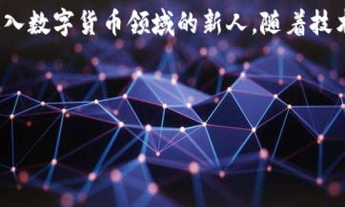 如何在TP钱包中将挖矿所得转换为USDT的详细指南

TP钱包, USDT, 挖矿, 数字货币/guanjianci

引言
随着区块链技术的不断发展，数字货币的种类和数量越来越丰富，其中的挖矿机制也吸引了不少投资者。而TP钱包因其简单易用且安全性高，成为了许多用户的首选之一。如果你是TP钱包的用户，并且在其中挖矿获得了一定的收益，那么将这些收益转换为USDT（即泰达币）便是接下来的重要步骤。本文将详细阐述在TP钱包中如何将挖矿所得转换为USDT的方法。

一、了解TP钱包及挖矿机制
TP钱包是一款支持多种数字货币的移动端钱包，用户可以方便地在手机上进行数字资产的管理。TP钱包支持对各种币种的挖矿，包括但不限于以太坊、比特币等。在挖矿过程中，用户通过提供计算能力来验证交易，获得相应的奖励，这些奖励通常是以该挖矿币种的形式发放的。

二、挖矿收益的查看方式
在将挖矿所得转换为USDT之前，你需要先确认你在TP钱包中挖到的矿产。具体步骤如下：
ol
li打开TP钱包，登录你的账号。/li
li进入“资产”页面，查看你的数字货币余额。/li
li在数字资产列表中，找到相应的挖矿币种，并查看其当前余额。/li
/ol
确认余额之后，你就可以开始进行货币兑换了。

三、将挖矿币种转换为USDT的步骤
在TP钱包中，将挖矿币种转换为USDT的过程相对简单，以下是详细的操作步骤：
ol
li在TP钱包主界面，找到并点击“交易”或“兑换”功能。/li
li选择你希望兑换的挖矿币种，这通常是你之前查看到的余额。/li
li输入你想要兑换的数量。请注意根据市场行情选择合适的兑换数量，以减少风险。/li
li选择“USDT”作为你想要获得的币种。/li
li确认交易信息，确保所有输入无误。/li
li点击“确认”进行交易。/li
/ol
在操作完成后，你的USDT会直接显示在钱包中，交易完成的时间会根据网络情况有所不同。

四、检查交易状态和余额
交易完成后，你可以通过以下方法检查你的USDT余额和交易状态：
ol
li在TP钱包的资产页面，查找USDT，并查看余额是否已更新。/li
li在交易记录中确认交易是否成功，如果出现问题，请及时联系客服寻求帮助。/li
/ol
记得时常关注你的交易记录，以确保资金的安全性。

五、注意事项
在进行数字货币的兑换和交易时，需要注意以下几点：
ol
li市场波动性：数字货币的市场价格波动较大，在兑换时务必关注行情，选择合适的时机进行交易。/li
li手续费：每次交易都可能会产生一定的手续费，确保在交易之前了解相关收费标准。/li
li安全性：确保你的TP钱包账号安全，开启二次验证功能以增加安全性，防止资金被盗。/li
li平台规则：了解TP钱包的交易规则，遵循其使用条款。/li
/ol

结论
总之，将TP钱包中的挖矿所得转换为USDT的过程相对简单明了，只需了解基本的操作步骤，并注意市场动态。希望本指南能为你的数字货币交易提供帮助，使你的投资旅程更加顺利。

附录：关于TP钱包的更多信息
TP钱包不仅支持多种数字货币的存储和交易，还有着友好的用户界面和强大的安全保护措施。作为数字资产管理工具，TP钱包适合各种层次的用户，尤其是那些刚进入数字货币领域的新人。随着技术的进步，TP钱包也在不断更新提升，努力为用户提供更好的服务体验。

在未来，我们期待看到TP钱包在功能上的更多拓展，让用户能够更加方便地管理其数字资产，并实现更多的投资可能性。

希望这些信息能够帮助到你！如果你有任何疑问，欢迎随时提问。