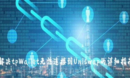 解决tpWallet无法连接到Uniswap的详细指南