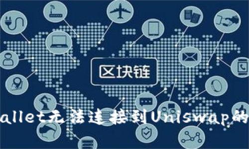 解决tpWallet无法连接到Uniswap的详细指南