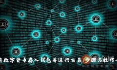如何将数字货币存入钱包