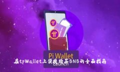 在tpWallet上便捷购买BNB的全