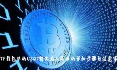 将TP钱包中的USDT转化为人