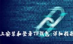 如何在电脑上安装和登录