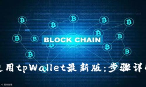 如何安全下载和使用tpWallet最新版：步骤详解与常见问题解答