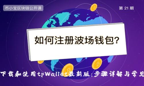 如何安全下载和使用tpWallet最新版：步骤详解与常见问题解答