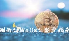 如何恢复误删的tpWallet：分
