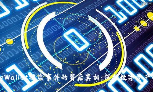 深入探讨tpWallet被盗事件的背后真相：保护数字资产的安全指南