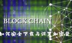 全面指南：如何安全下载