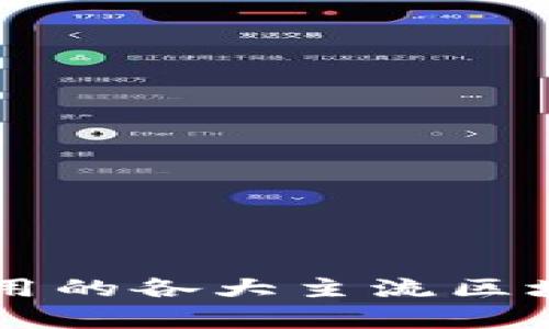 tpWallet适用的各大主流区块链网络解析