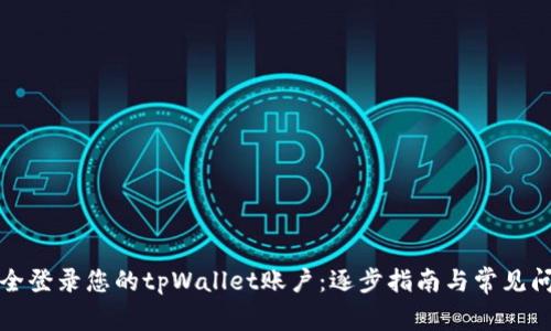 如何安全登录您的tpWallet账户：逐步指南与常见问题解答