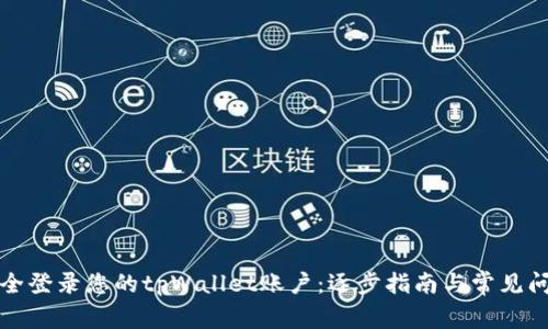 如何安全登录您的tpWallet账户：逐步指南与常见问题解答