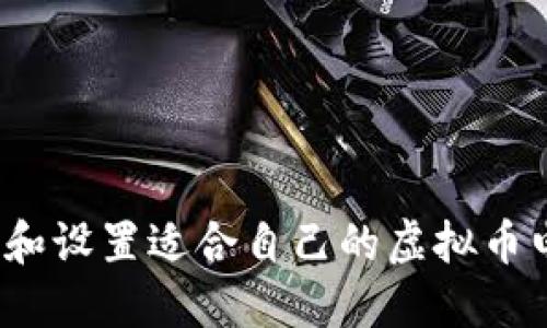 如何选择和设置适合自己的虚拟币电子钱包？