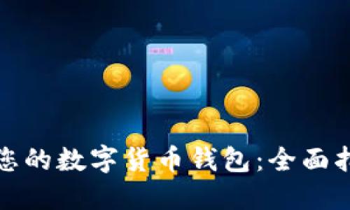 如何选择适合您的数字货币钱包：全面指南与实用建议