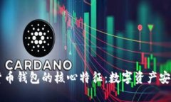了解加密货币钱包的核心