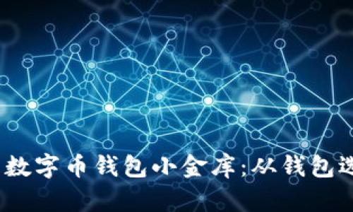 如何构建一个安全、高效的数字币钱包小金库：从钱包选择到安全防护的全面指南