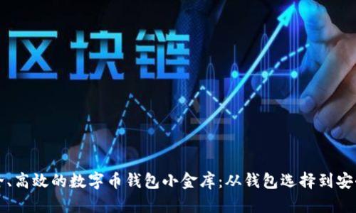 如何构建一个安全、高效的数字币钱包小金库：从钱包选择到安全防护的全面指南