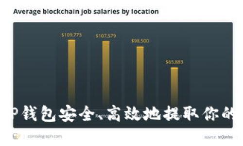 通过虚拟币APP钱包安全、高效地提取你的加密资产指南