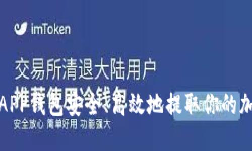 通过虚拟币APP钱包安全、高效地提取你的加密资产指南