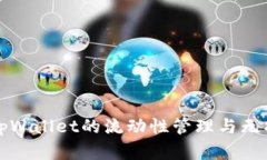 深入解析tpWallet的流动性管