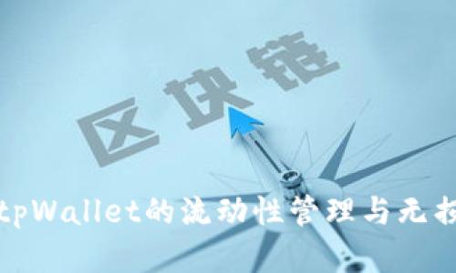 深入解析tpWallet的流动性管理与无损挖矿机制