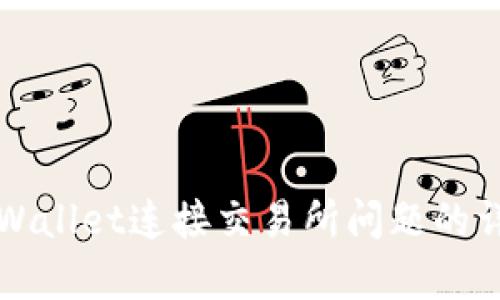 解决tpWallet连接交易所问题的详细指南