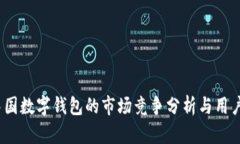 2021年中国数字钱包的市场