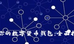 如何选择适合你的数字货