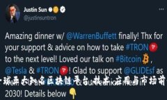 揭秘全球五大知名区块链