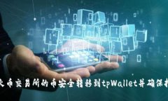 如何将火币交易所的币安