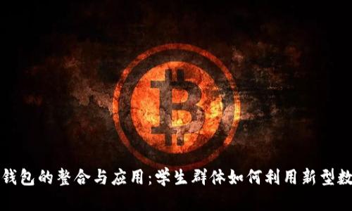 校园内数字货币钱包的整合与应用：学生群体如何利用新型数字资产管理工具
