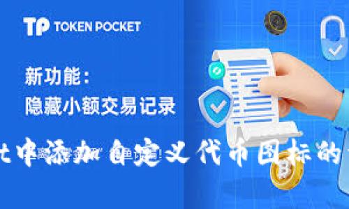 如何在tpWallet中添加自定义代币图标的详细步骤与技巧
