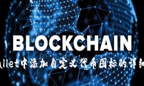 如何在tpWallet中添加自定义代币图标的详细步骤与技巧