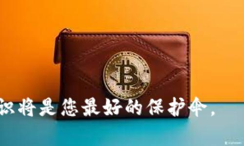   选择安全可靠的区块链钱包：全面解析与建议 / 
 guanjianci 区块链，钱包，安全，可靠 /guanjianci 

引言：区块链钱包的必要性与风险
在当前数字货币日益普及的背景下，区块链钱包作为存储和交易虚拟资产的重要工具，日渐成为人们生活中不可或缺的一部分。一个功能完善的区块链钱包不仅方便用户管理资产，还能在一定程度上保障资产安全。然而，随着数字货币市场的壮大，钱包安全事件频繁出现，因此，选购一个安全可靠的区块链钱包显得尤为重要。

认识区块链钱包的种类
区块链钱包大致可以分为热钱包和冷钱包。热钱包是指常在线的数字钱包，便于随时进行交易，代表性的有交易所钱包和手机钱包；而冷钱包则是离线存储，不易遭受网络攻击，从而提供更高的安全性，如硬件钱包和纸钱包。根据个人需求不同，用户需要综合考虑热钱包的便捷性和冷钱包的安全性。

区块链钱包的安全性能标准
选择一个安全可靠的区块链钱包，用户应关注以下几个关键安全性能标准：
ul
    listrong私钥管理：/strong私钥是用户对其数字资产的唯一控制凭证，钱包应确保私钥被安全存储，并防止任何未授权访问。/li
    listrong二次验证：/strong许多钱包提供双重身份验证，这对保护账户安全非常必要，建议用户开启此功能。/li
    listrong多重签名：/strong多重签名钱包需要多个私钥来进行交易，增加了安全性，可以防止单一账户被破解导致资产损失。/li
    listrong备份与恢复：/strong用户应选择支持备份和恢复功能的钱包，在设备丢失或损坏时能够安全恢复资产。/li
    listrong风险透明性：/strong钱包的开发团队应提供详尽的安全审计报告，用户可以查看其安全性及风险评估。/li
/ul

推荐的区块链钱包选择
以下是几款在业内被广泛认可的区块链钱包，它们在安全性与用户体验方面都表现优异：

h41. Ledger Nano S/X/h4
Ledger系列硬件钱包因其出色的安全性能而著称。Ledger Nano S和Nano X均为冷钱包，使用时不连接互联网，从而极大减小被黑客攻击的风险。此外，它们还支持数百种数字货币，使用户管理多种资产变得容易。

h42. Trezor Model T/h4
Trezor是另一款杰出的硬件钱包，因其开源特性在业内受到高度信赖。Trezor Model T的触摸屏设计使得操作更加直观，同时提供强大的安全方案，是数字货币投资者的热门选择。

h43. Exodus/h4
Exodus是一款集热钱包与易用性于一身的桌面和移动钱包。它的用户界面友好，适合初学者，同时支持多种加密货币。虽然属于热钱包，Exodus也采取了多重安全措施保护用户资产。

h44. Atomic Wallet/h4
Atomic Wallet是一款去中心化的热钱包，允许用户完全掌握自己的私钥。其分布式特性让用户在交易过程中不必将资金托管给任何第三方，提高了安全性和隐私保护。

选择区块链钱包的建议
在选择钱包时，用户应明确自身的需求与使用场景。例如，如果经常需要进行交易，那么热钱包或许更合适；如果希望长期存储大额资产，则冷钱包是更好的选择。此外，用户应时刻保持警惕，定期检查钱包的安全设置，及时更新设备和软件，以防止潜在的安全风险。

保障数字资产安全的最佳实践
除了选择安全的钱包外，用户在管理资产时应该遵循以下最佳实践：
ul
    listrong定期更新安全设置：/strong包括更新软件与设备的安全补丁，确保使用的版本总是最新状态。/li
    listrong利用专业安全工具：/strong如使用密码管理器来生成并安全存储复杂密码，以保护钱包账户不被轻易破解。/li
    listrong安全备份：/strong定期进行资产备份，并将备份存储在安全的地方，防止因意外丢失资产。/li
    listrong警惕网络钓鱼：/strong不要轻易点击不明链接或提供个人信息，特别是在访问钱包或交易所时。/li
/ul

结论：资产安全的第一步
选择一个安全可靠的区块链钱包是保护数字资产的第一步。通过深入了解各种钱包类型及其安全标准，用户能够做出更明智的选择。在高速发展的加密货币领域，唯有保持警觉和不断学习，才能有效管理和保护自己的资产。无论是初学者还是经验丰富的投资者，遵循最佳实践和安全措施都是不可忽视的重要环节。

未来的发展趋势与展望
随着区块链技术的不断进步与应用，未来的区块链钱包可能会集成更多的安全功能，以应对复杂多变的网络环境。此外，用户体验也将是未来钱包发展的一个重点，简化操作、界面将吸引更多用户使用。在这个快速变化的时代中，用户只有不断更新自己的知识与技能，以应对新的挑战与机遇，才能在这片蓝海中立于不败之地。

details
summary点击查看完整内容/summary
（此段中文字将在原文中呈现的更多细节内容，支持更深入研究）
/details

通过这些综合考虑与推荐，您将能够选择出最合适的区块链钱包，以确保您的数字资产安全无虞。无论选择哪款钱包，始终记住安全是最重要的，而知识将是您最好的保护伞。