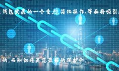   选择安全可靠的区块链钱包：全面解析与建议