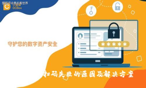加密钱包扫码失败的原因及解决方案