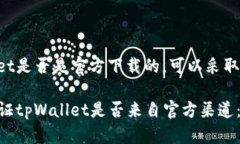 要确认tpWallet是否是官方下