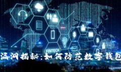 tpWallet安全漏洞揭秘：如何