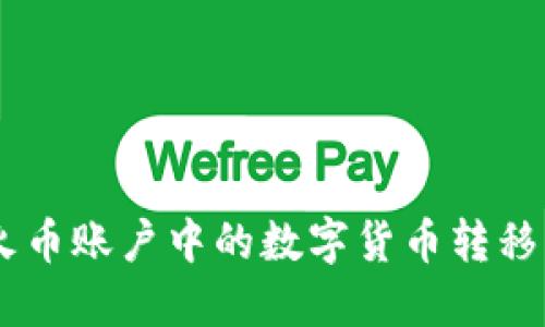 详细指南：如何将火币账户中的数字货币转移到TP钱包的币安链