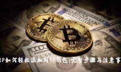 XRP如何轻松添加到TP钱包：